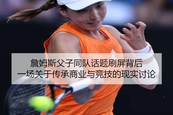 詹姆斯父子同队话题刷屏背后 一场关于传承商业与竞技的现实讨论 - bet365