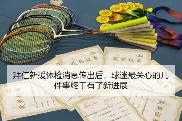 拜仁新援体检消息传出后，球迷最关心的几件事终于有了新进展